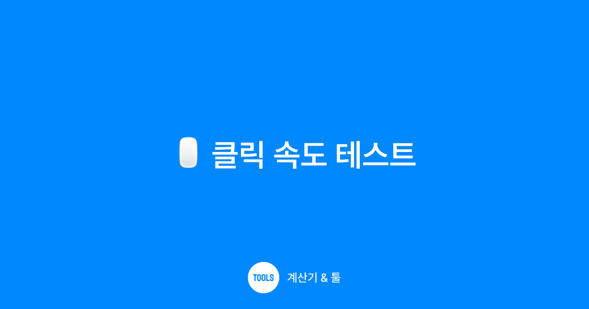 클릭 속도 테스트