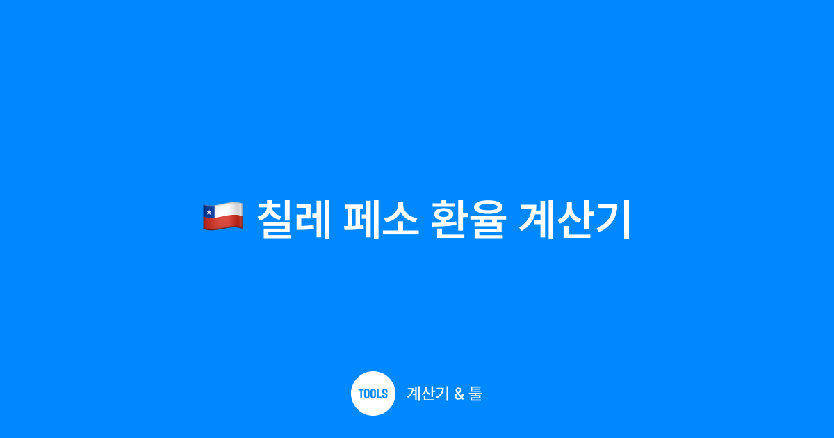 칠레 페소 환율 계산기
