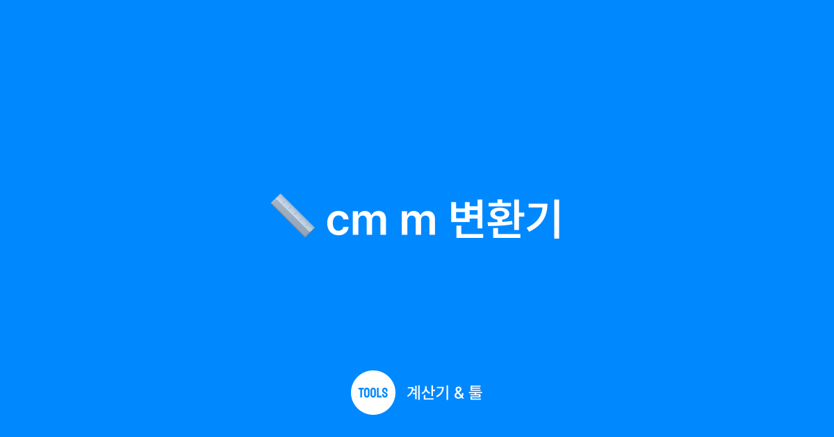 cm m 변환기