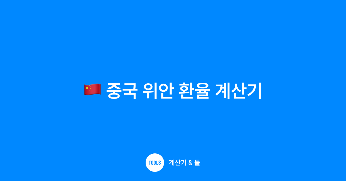중국 위안 환율 계산기