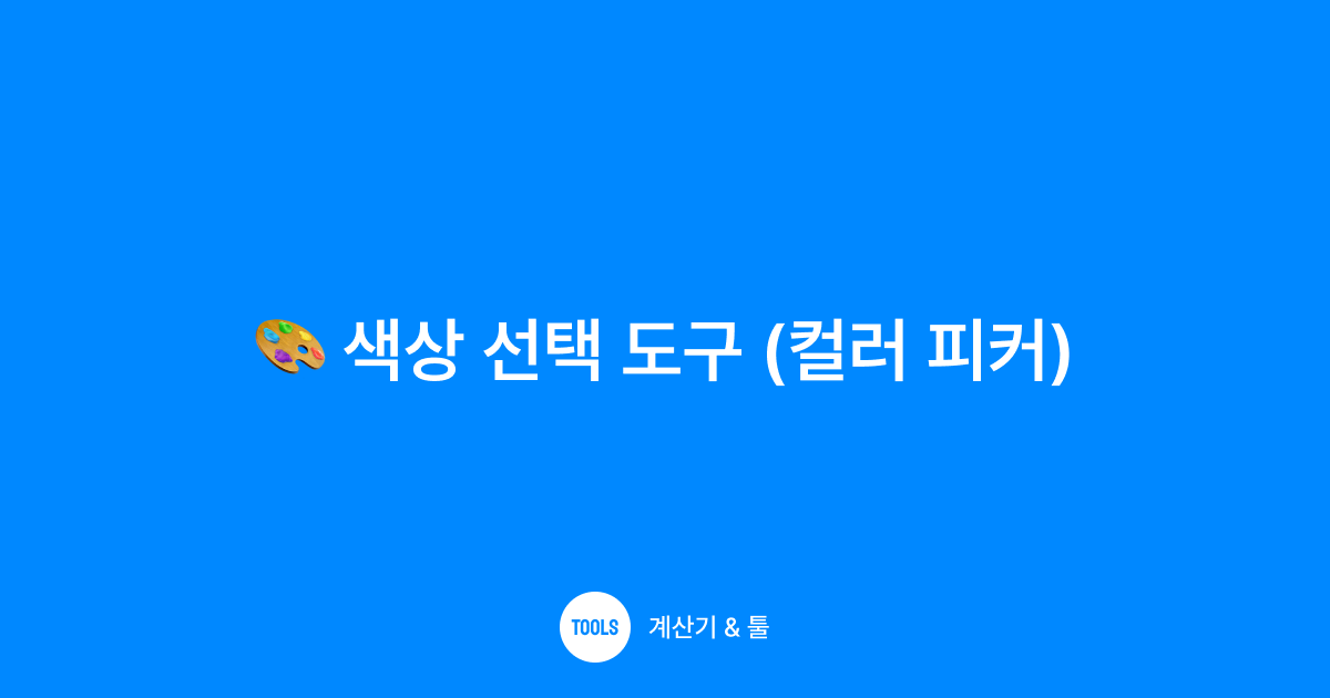 색상 선택 도구 (컬러 피커)