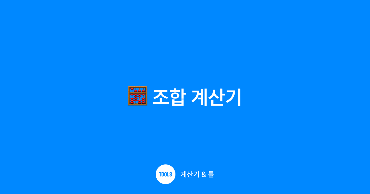 조합 계산기