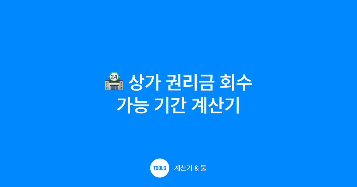 상가 권리금 회수 가능 기간 계산기