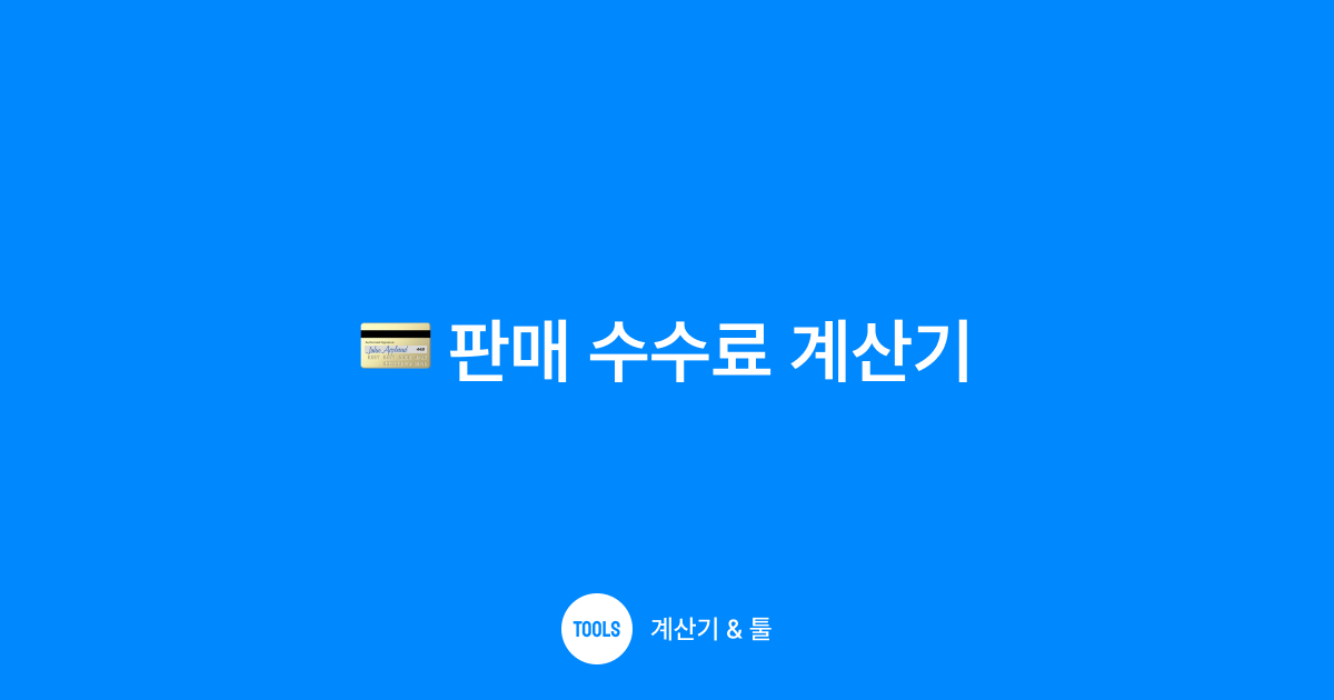 판매 수수료 계산기