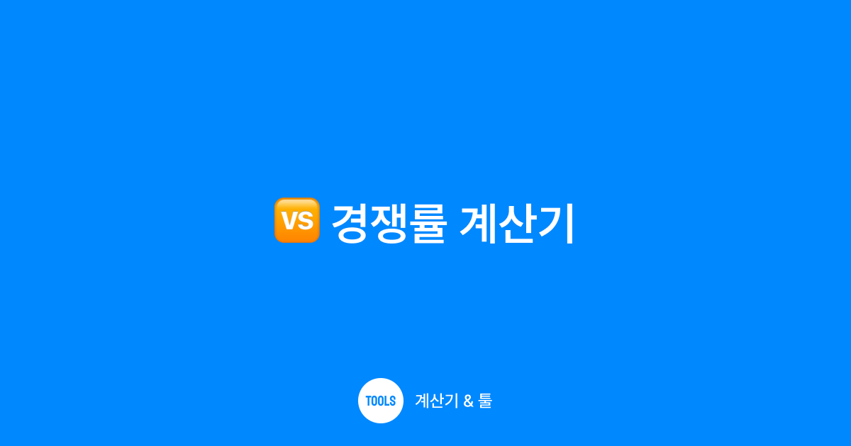경쟁률 계산기