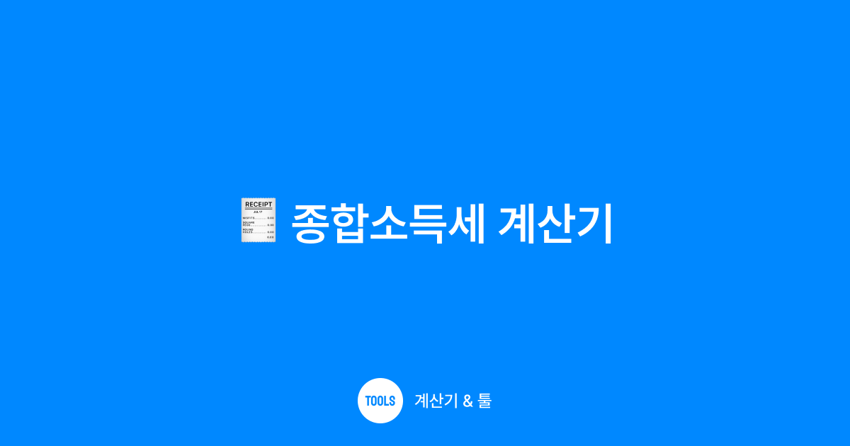 종합소득세 계산기