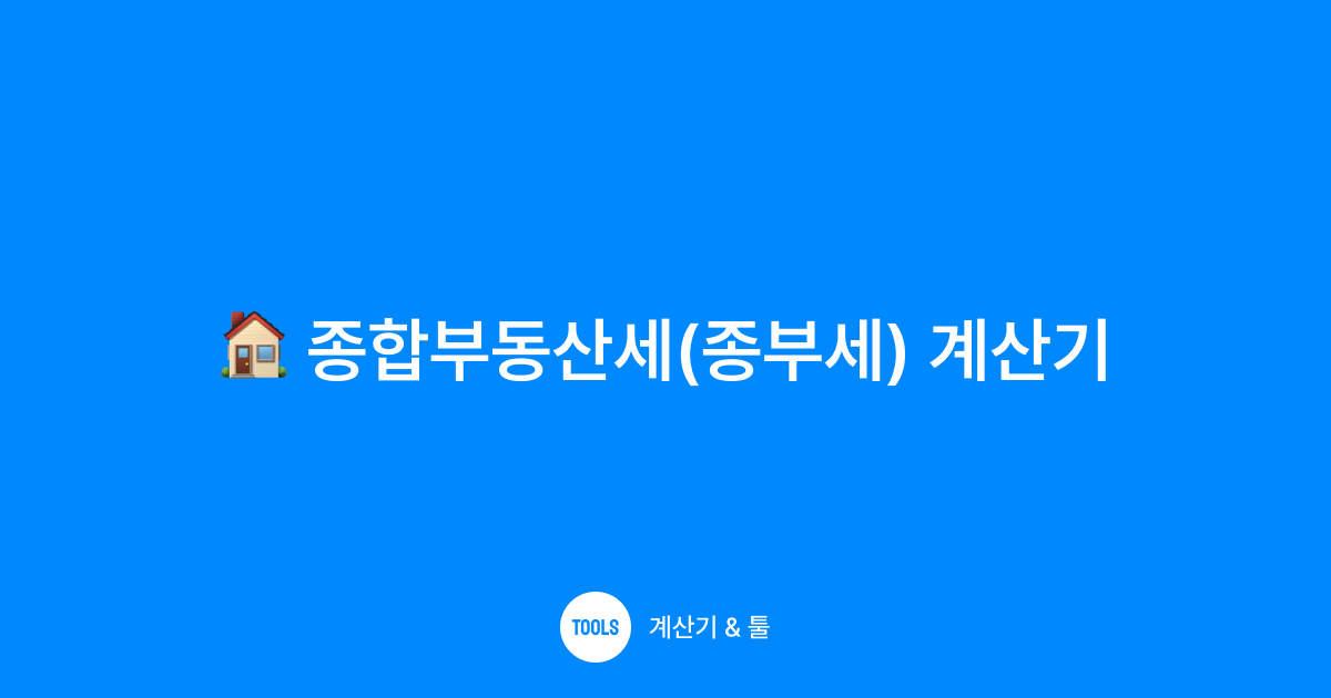 종합부동산세(종부세) 계산기