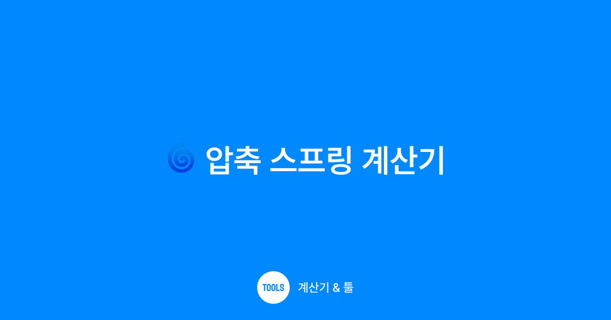 압축 스프링 계산기