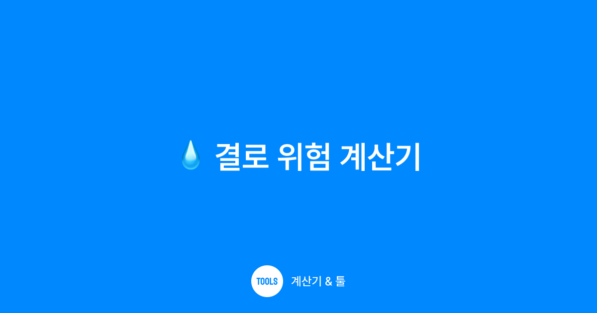 결로 위험 계산기