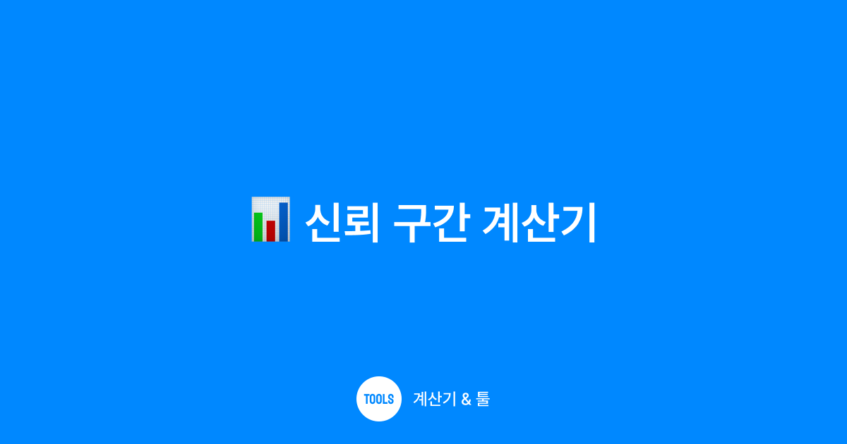 신뢰 구간 계산기