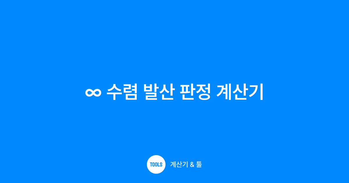 수렴 발산 판정 계산기