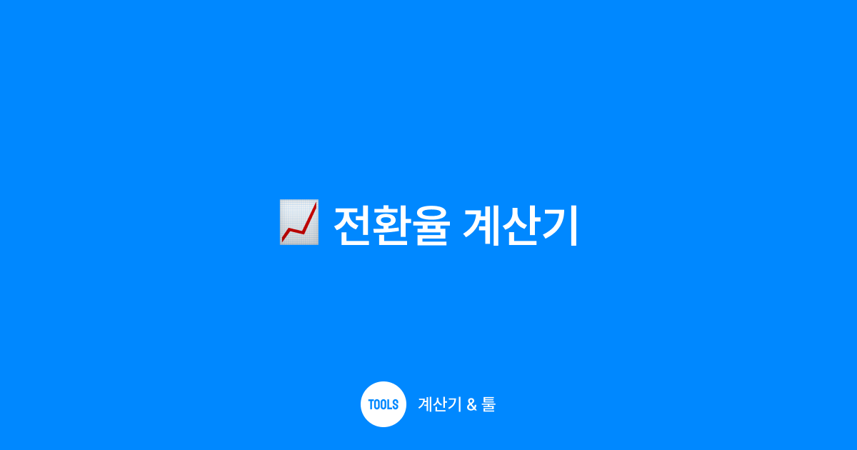 전환율 계산기