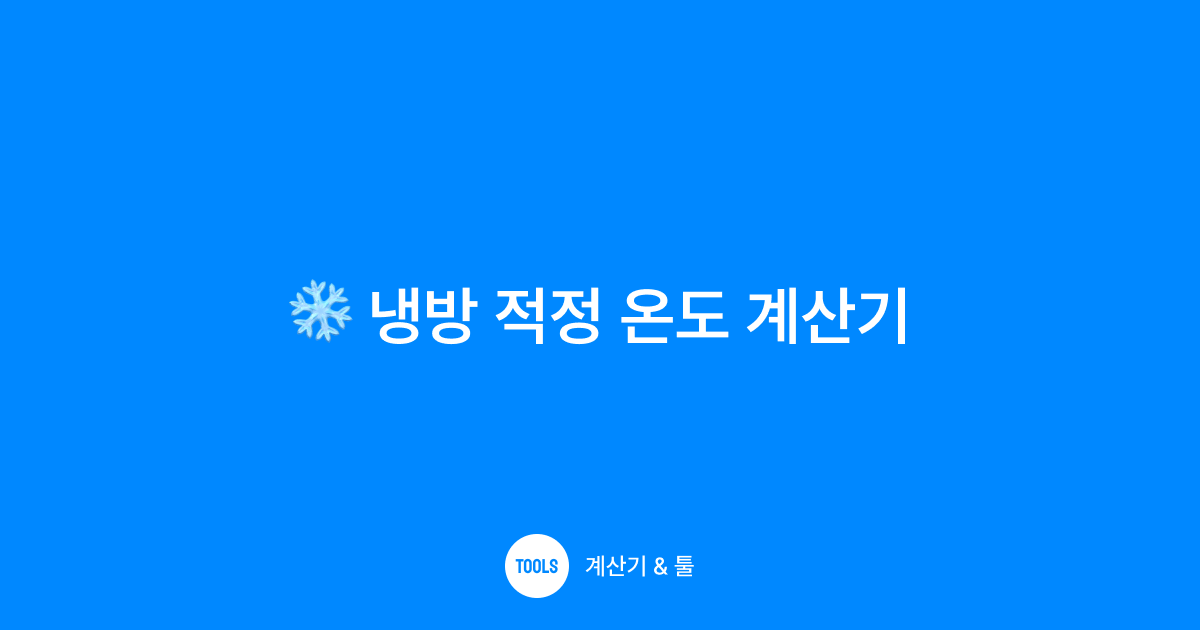 냉방 적정 온도 계산기