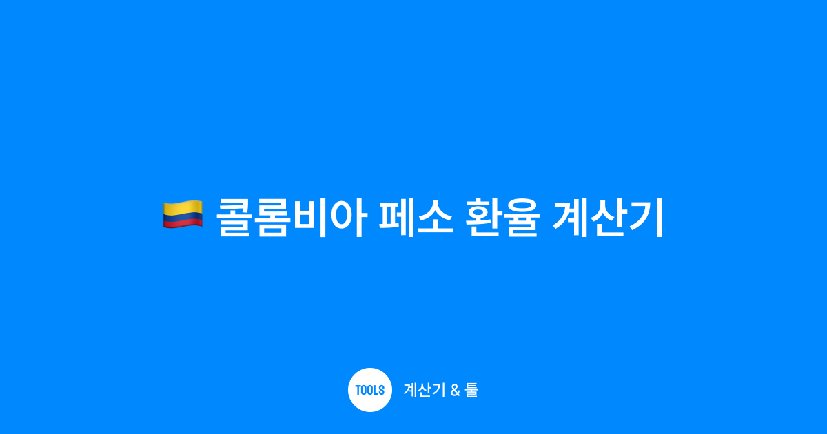 콜롬비아 페소 환율 계산기