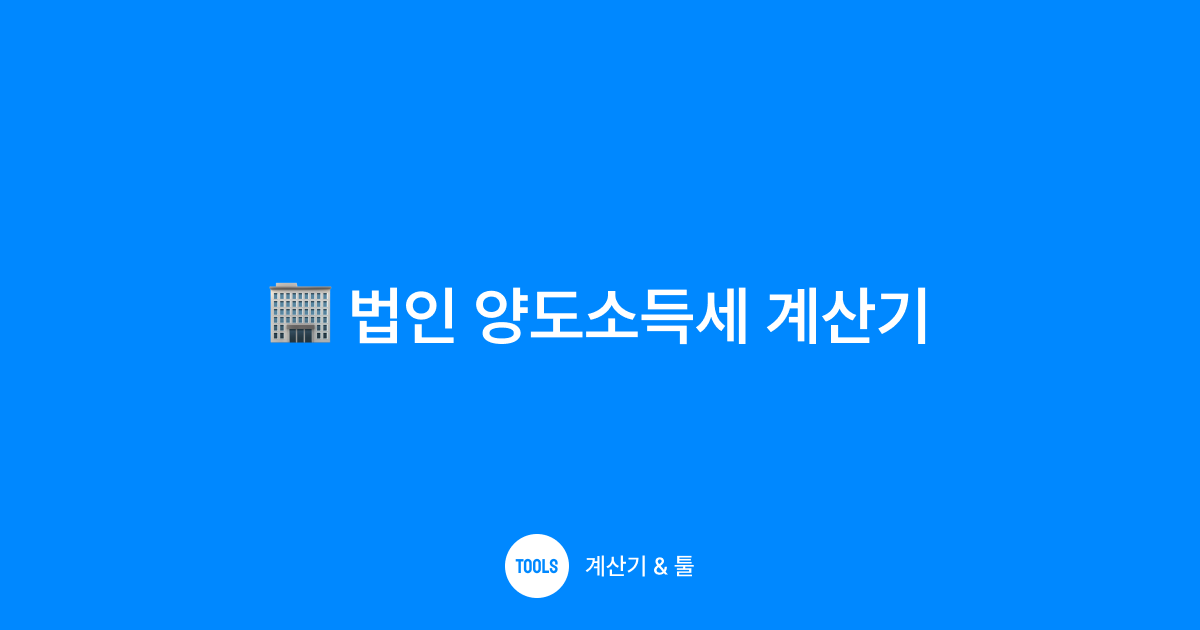 법인 양도소득세 계산기