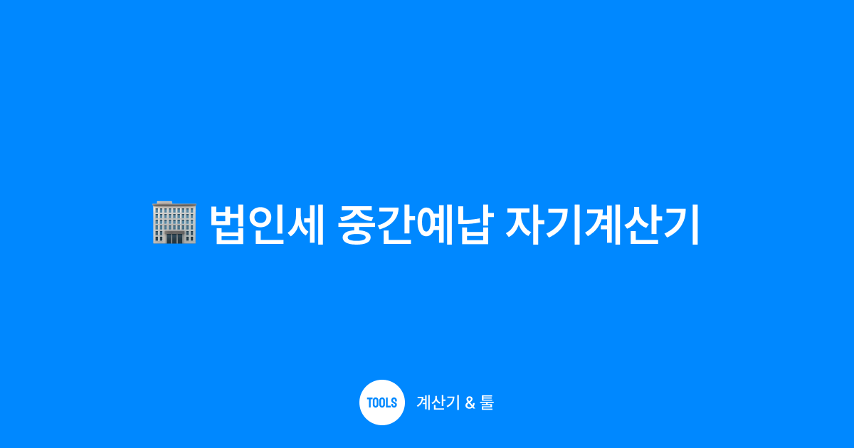 법인세 중간예납 자기계산기