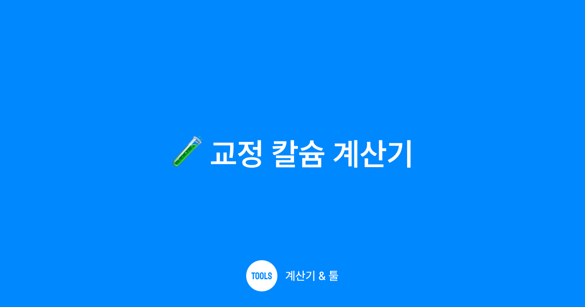교정 칼슘 계산기