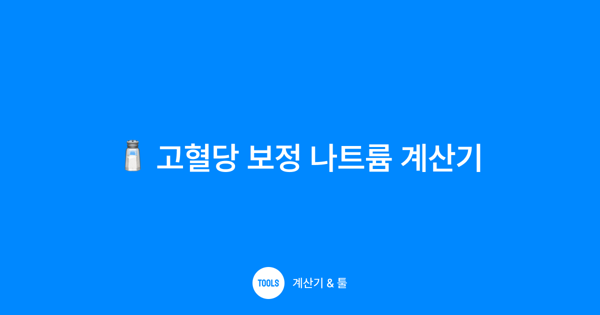 고혈당 보정 나트륨 계산기