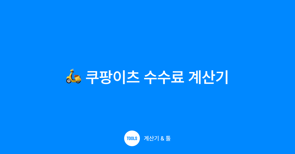 쿠팡이츠 수수료 계산기