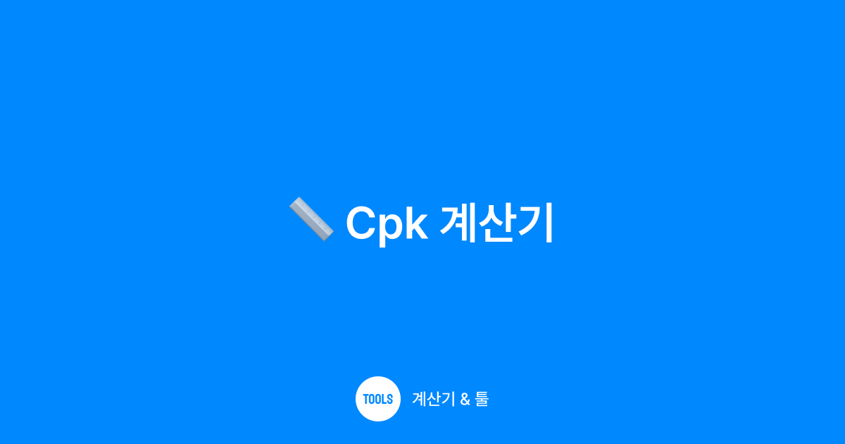 Cpk 계산기