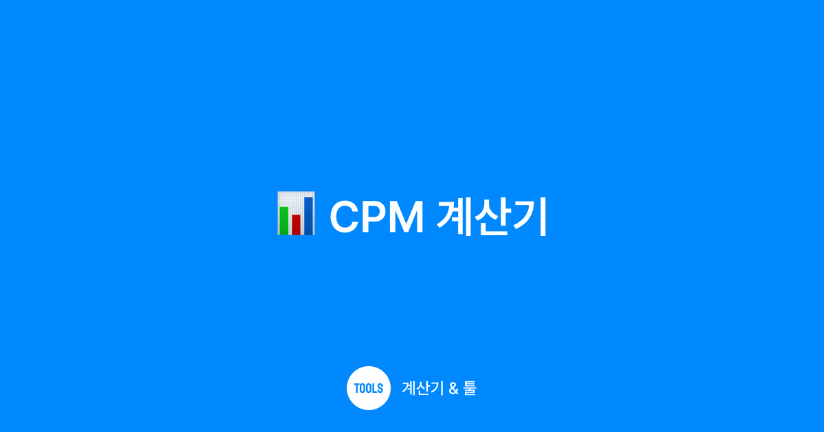 CPM 계산기
