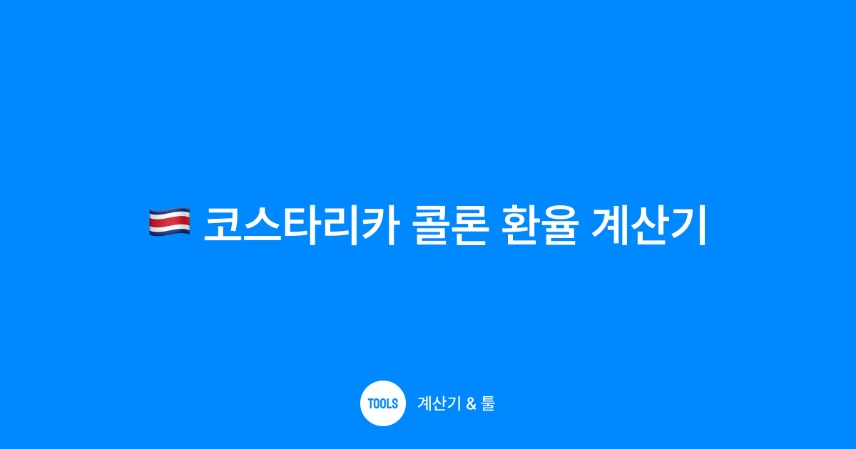 코스타리카 콜론 환율 계산기