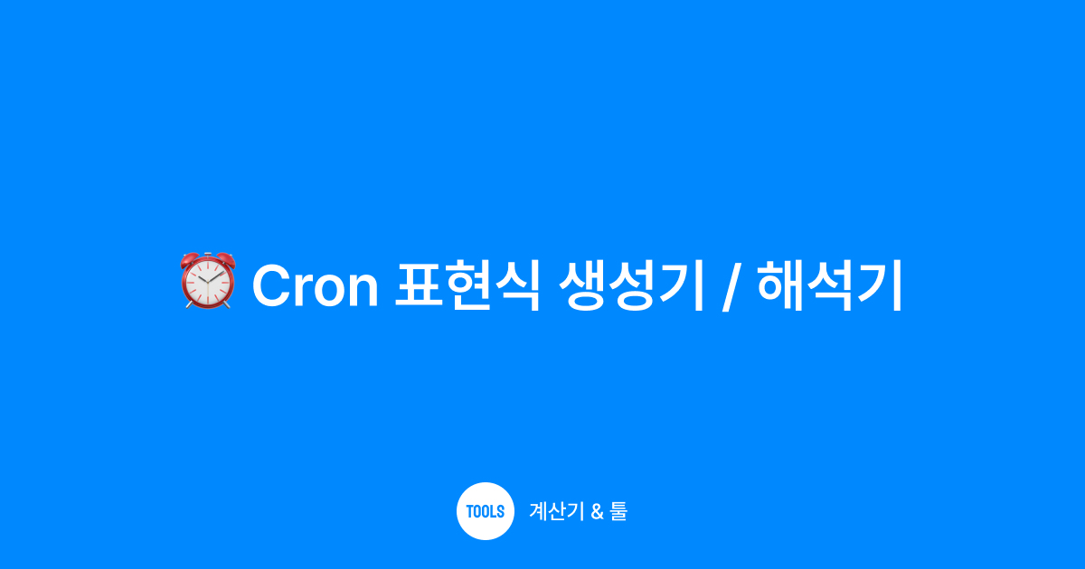 Cron 표현식 생성기 / 해석기
