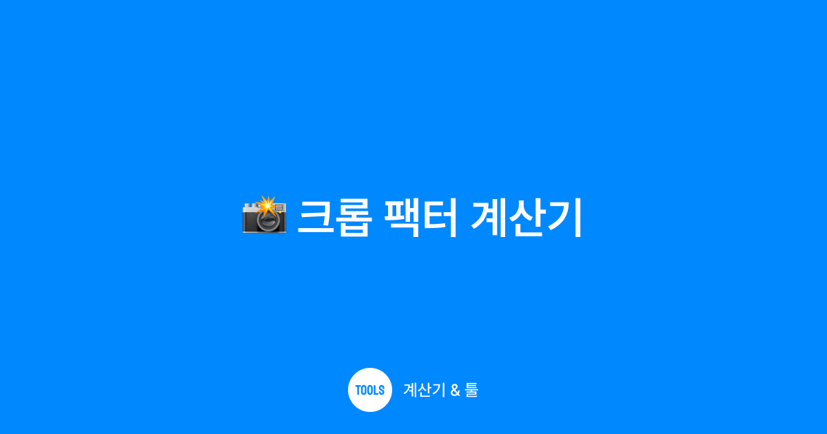 크롭 팩터 계산기