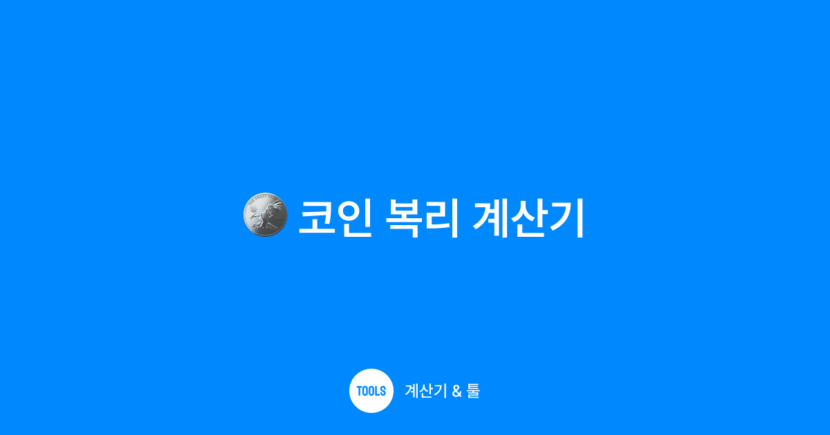 코인 복리 계산기