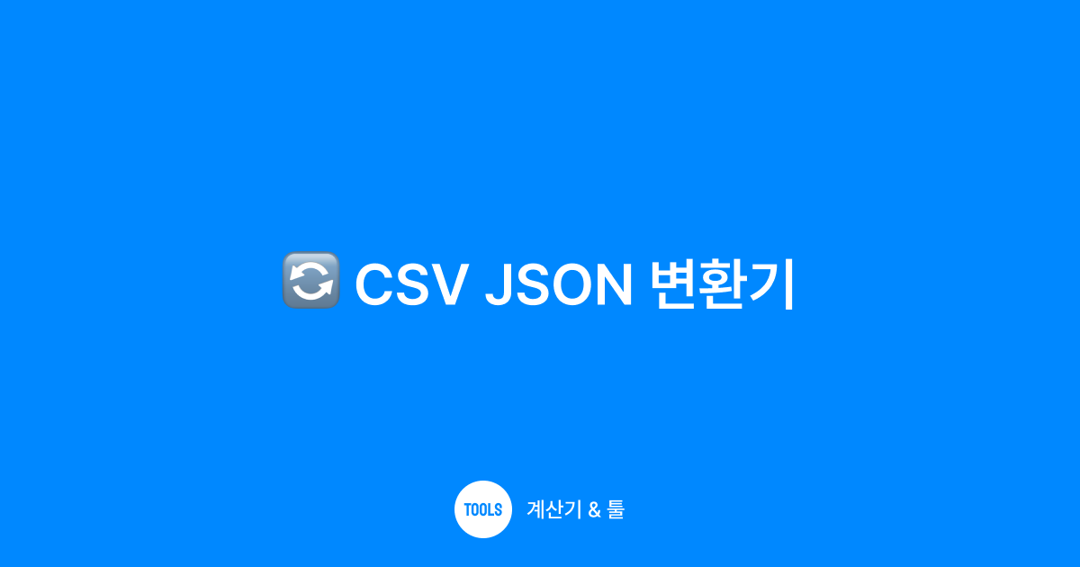 CSV JSON 변환기