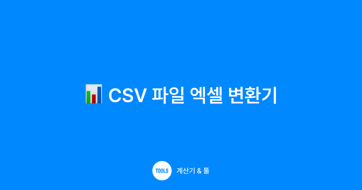 CSV 파일 엑셀 변환기
