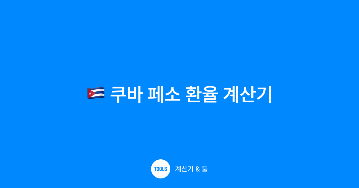 쿠바 페소 환율 계산기