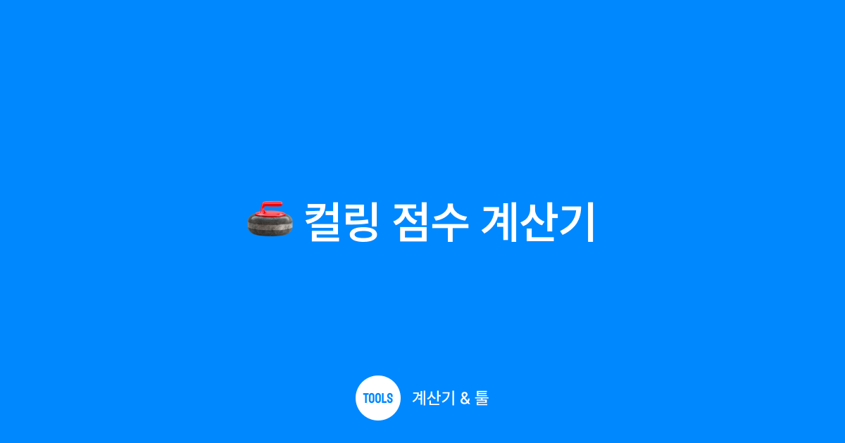 컬링 점수 계산기