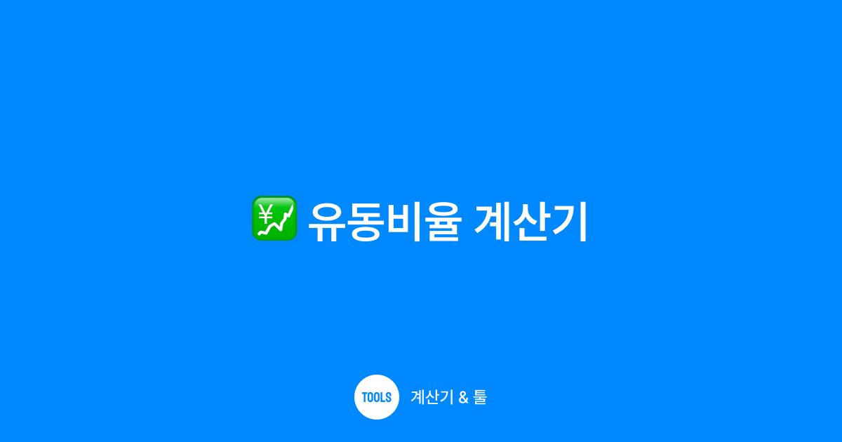 유동비율 계산기