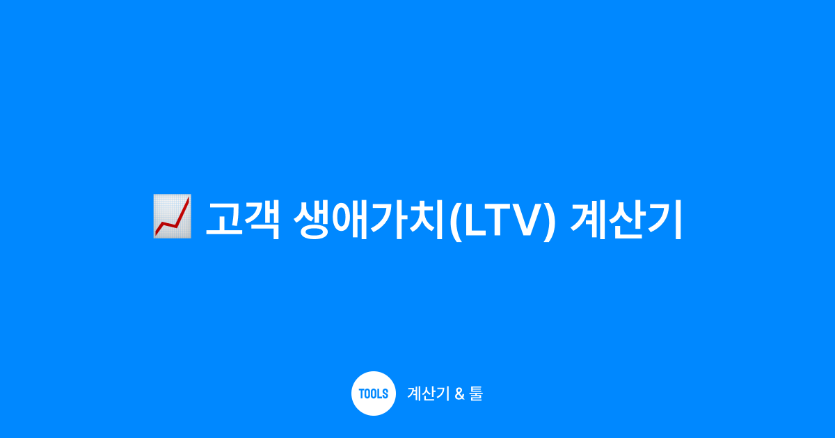 고객 생애가치(LTV) 계산기