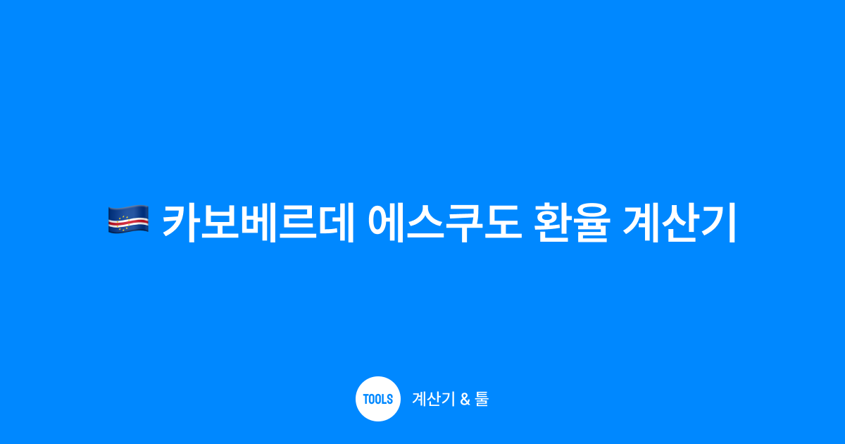 카보베르데 에스쿠도 환율 계산기