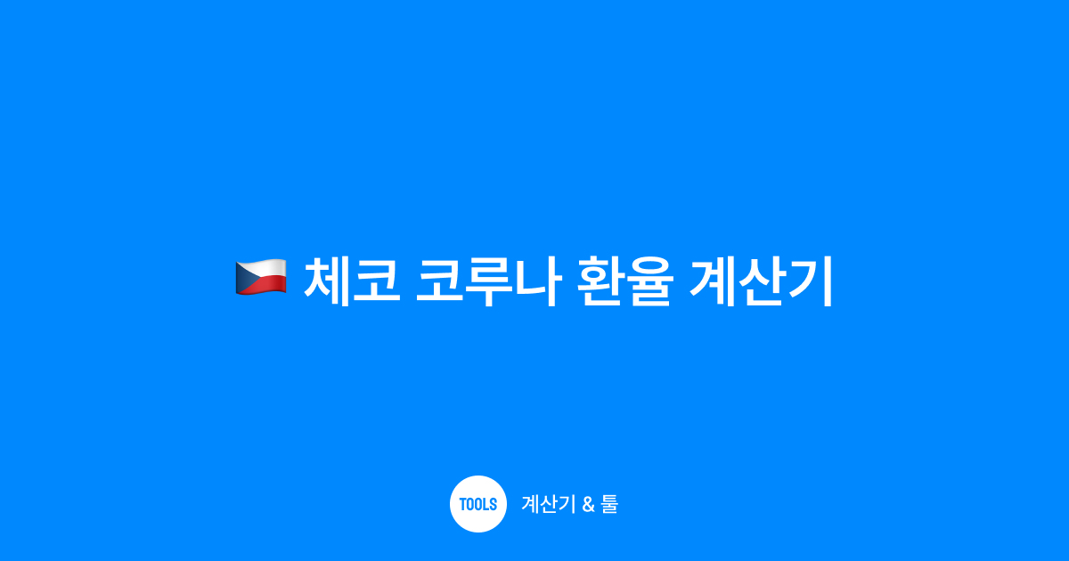 체코 코루나 환율 계산기