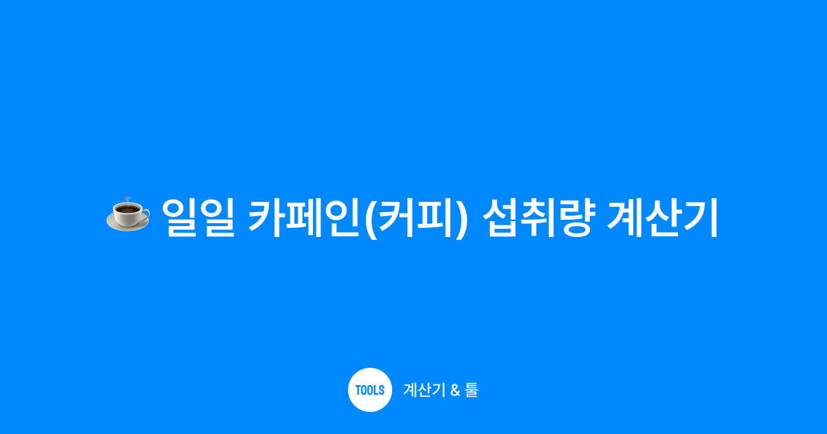 일일 카페인(커피) 섭취량 계산기