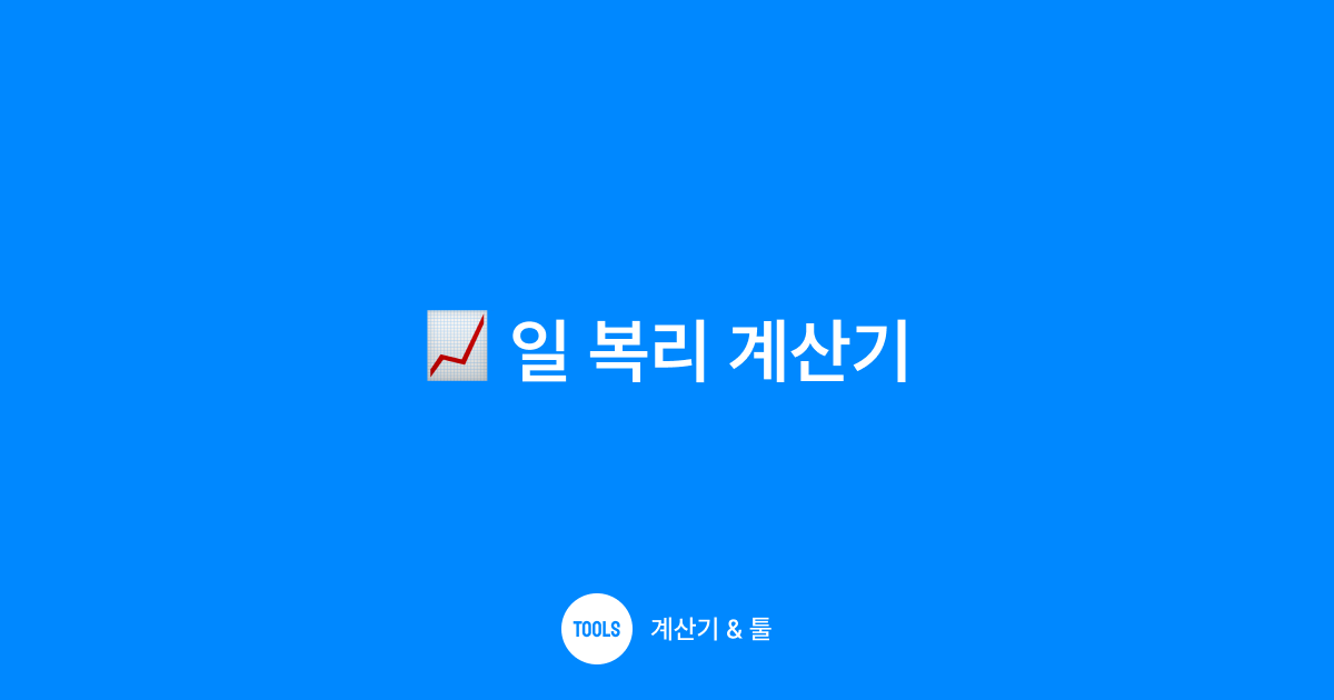 일 복리 계산기