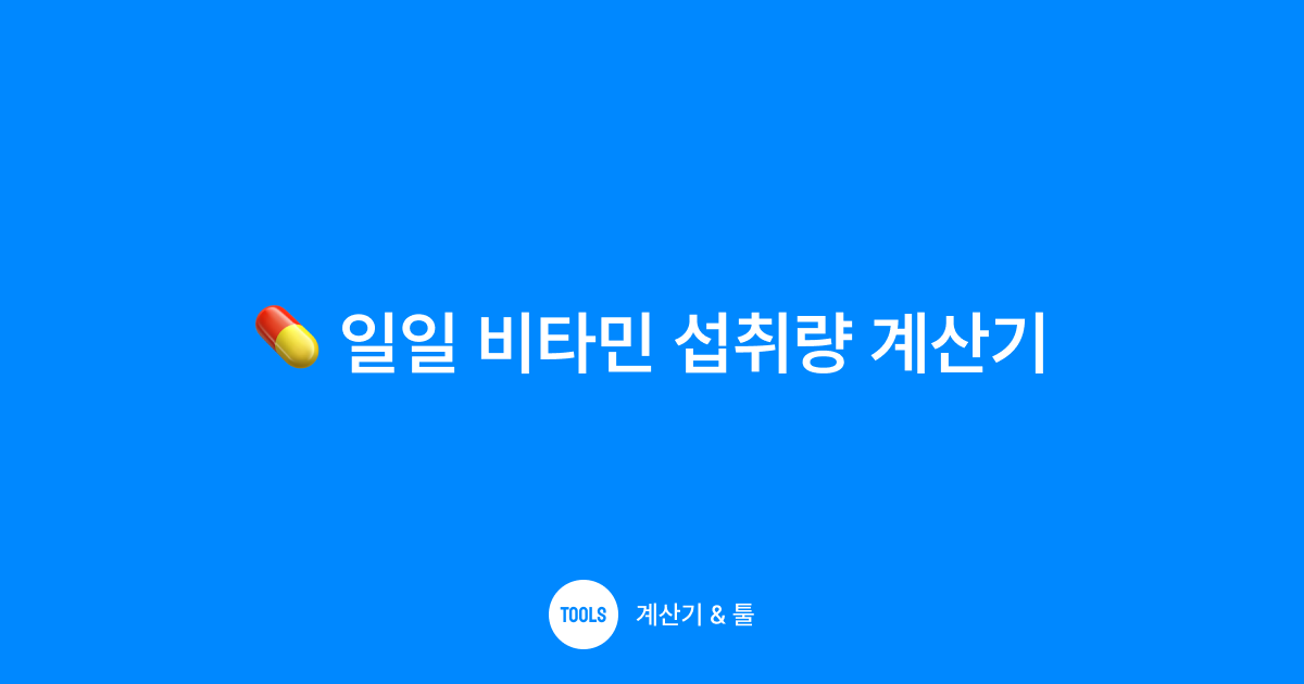 일일 비타민 섭취량 계산기