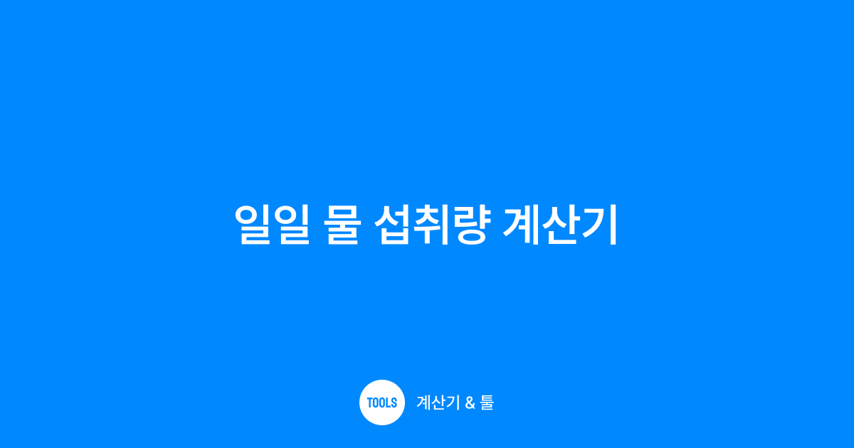 일일 물 섭취량 계산기