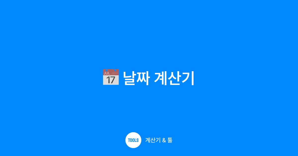 날짜 계산기