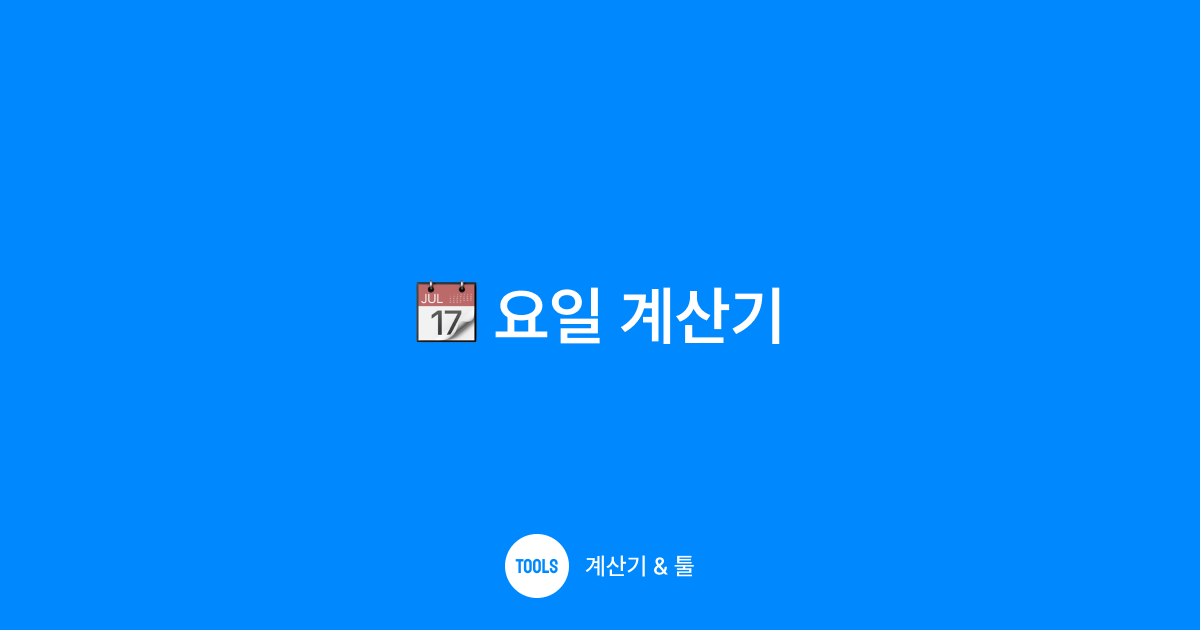요일 계산기