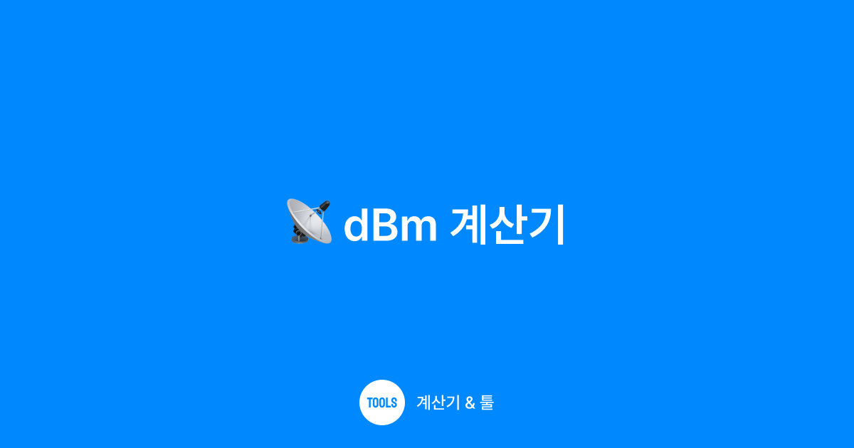 dBm 계산기