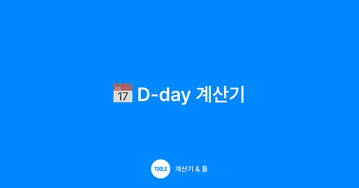 D-day 계산기