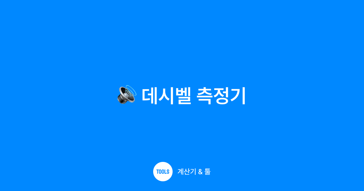 데시벨 측정기