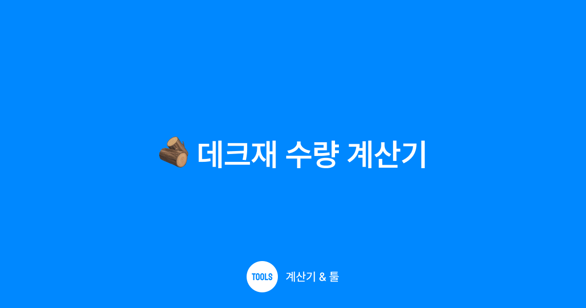 데크재 수량 계산기