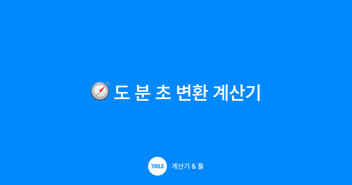 도 분 초 변환 계산기