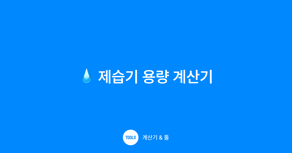 제습기 용량 계산기