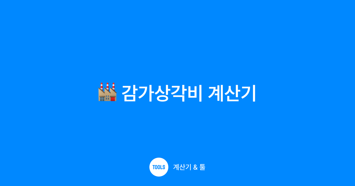 감가상각비 계산기